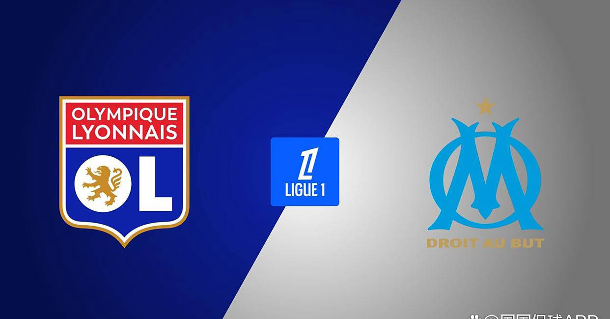 法甲焦点战：里昂VS马赛，3年前因打假球被拉黑，今天能否实现和解？